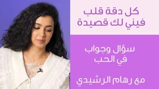 🌸🍃 كل دقة فيني لك قصيدة بث مباشر في الحب مع رهام الرشيدي