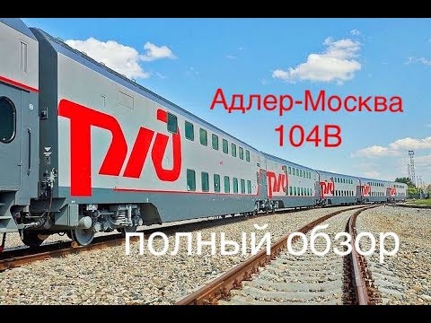 Двухэтажный поезд Москва— Адлер