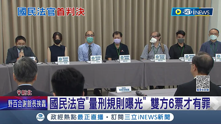 全台首起国民法官宣判！"家暴杀夫案"判7年2月 6国民法官加入判决 宣判后家属"哽咽致谢" 国民法官"量刑规则曝光" 双方6票才有罪！记者 游涛 王承义｜【台湾要闻】20230721｜三立iNEWS - 天天要闻