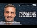 Допустят ли Надеждина до выборов? Пётр Милосердов: Утренний разворот / 31.01.24