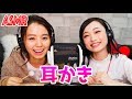 【ASMR,音フェチ】西田あいさんと耳かきやってみた(囁き声)【二シアイチャンネルと小池里奈】