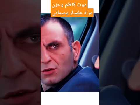 حزن مراد علمدار وميماتي على موت كاضم