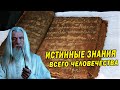 ИСТИННЫЕ ЗНАНИЯ С ЭТИХ КНИГ ДОСИХ ПОР СКРЫВАЛИ!!!