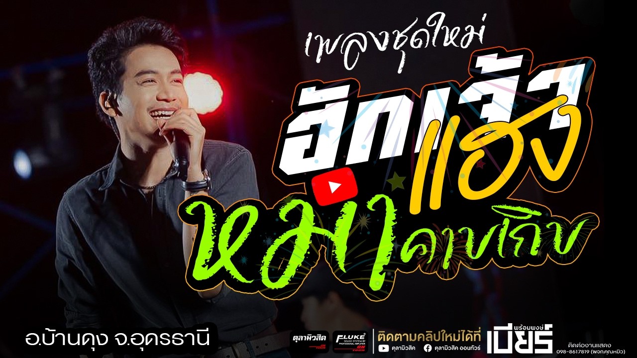 ใหม่ล่าสุด!! ฮักเจ้าแฮง / หมาคาบเกิบ / ความสุขส่วนบุคคล  [ เบียร์ พร้อมพงษ์ ] -Cover แสดงสด ชุดใหม่