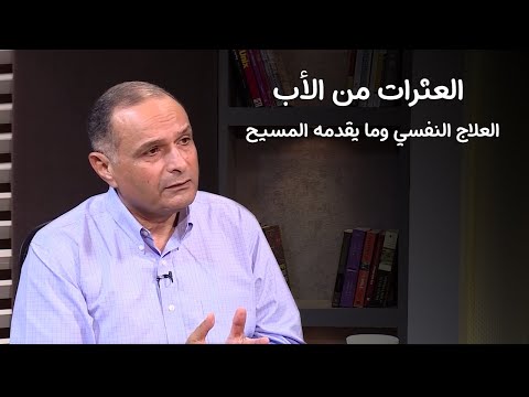 العثرات من الأب والفرق بين ما يقدمه العلاج النفسي والمسيح د ماهر صموئيل