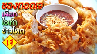 Vegetarian food, fried taro, fried radish, popular fried food in Thailand