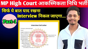 Interview निकालने का रामबाण तरीका जान लो 🔥 mp high court group D contingency paid interview date