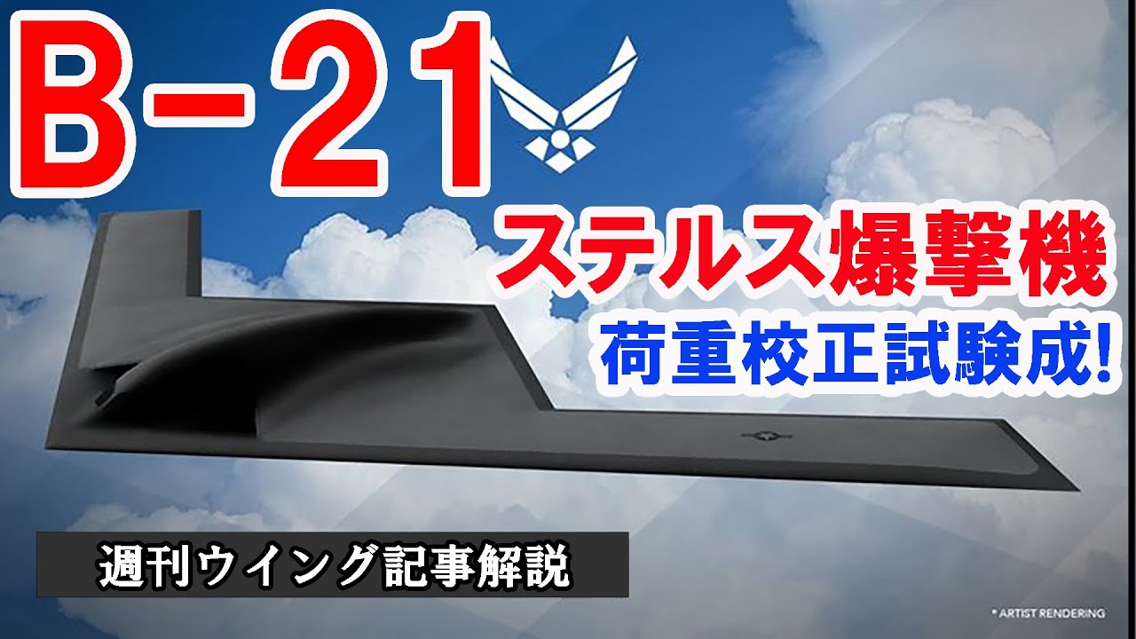 ノースロップ、B-21ステルス爆撃機荷重校正試験成功 の記事について