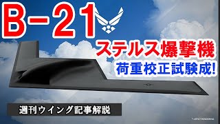 ノースロップ、B-21ステルス爆撃機荷重校正試験成功 の記事について