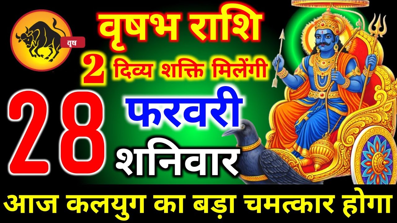 वृषभ राशि वालों 28 फरवरी शनिवार 2 दिव्य शक्ति मिलेगी आज मिलेगी बहुत बड़ी खुशखबरी। vrishbha Rashi 