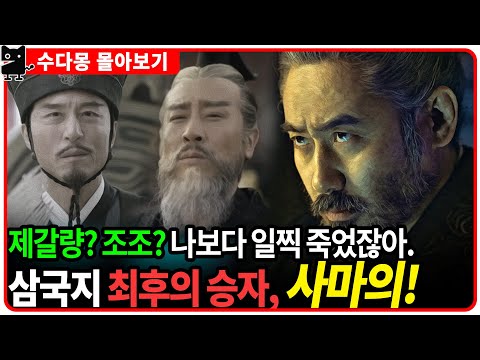 [몰아보기] 최후의 승자 <strong>사마의</strong> - 최고의 승부사이자 최고의 배신자가 삼국지의 진정한 승리자라고?! (삼국지, 조조, 제갈량, 중국역사)