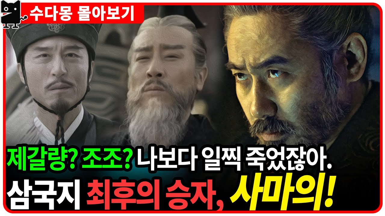 [몰아보기] 최후의 승자 사마의 - 최고의 승부사이자 최고의 배신자가 삼국지의 진정한 승리자라고?! (삼국지, 조조, 제갈량 ...