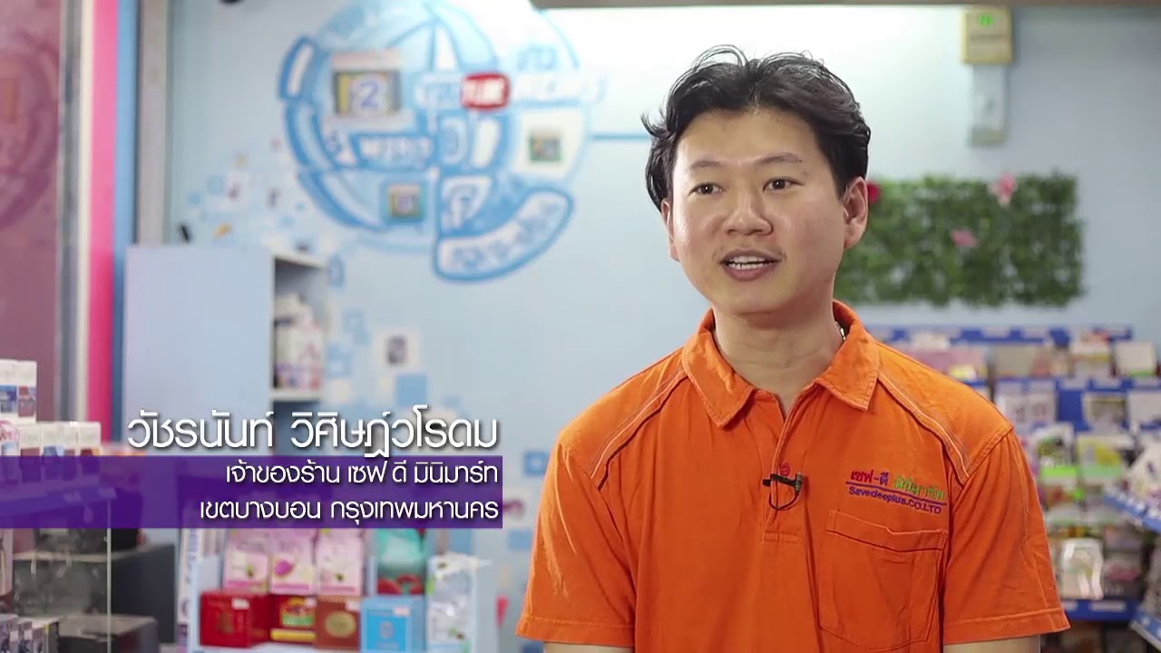 การนำเทคโนโลยีมาใช้ในร้านค้า DBD กรมพัฒนาธุรกิจการค้า กระทรวงพาณิชย์