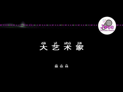 蔡依林 《大艺术家》 Pinyin Karaoke Version Instrumental Music 拼音卡拉OK伴奏 KTV with Pinyin Lyrics 4k