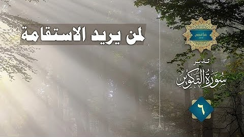 لمن يريد الاستقامة ، تدبر سورة التكوير