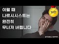 나르시시스트의 멘탈이 붕괴되는 4가지 순간들