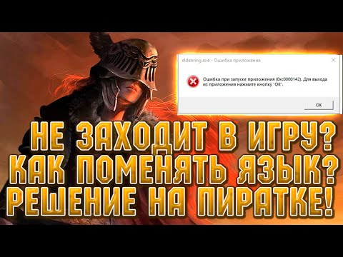 ELDEN RING выдает ошибку 0xc0000142 ! как поменять на русский язык? Решение с проблемы с пираткой