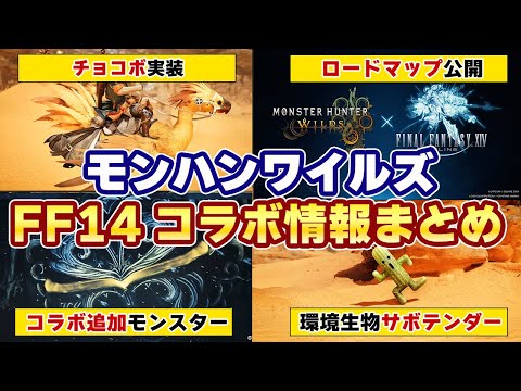 モンハンワイルズ×FF14」コラボ最新情報！追加の新モンスター