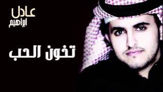 عادل إبراهيم - تخون الحب (النسخة الأصلية) | 2013