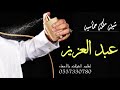 شيلة باسم عبد العزيز حماسيه 2020 شيلة ملكه باسم عبد العزيز يااهل الفرح شغلو الالحان باسم عبدالعزيز 