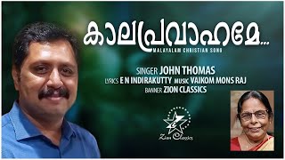 KALAPRAVAHAME | കാലപ്രവാഹമേ | John Thomas | Prof. E N Indirakutty | New Christian Song