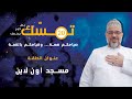 برنامج تمسك الحلقة 20 مسجد اون لاين اعداد وتقديم د حمزة الحمزاوي 