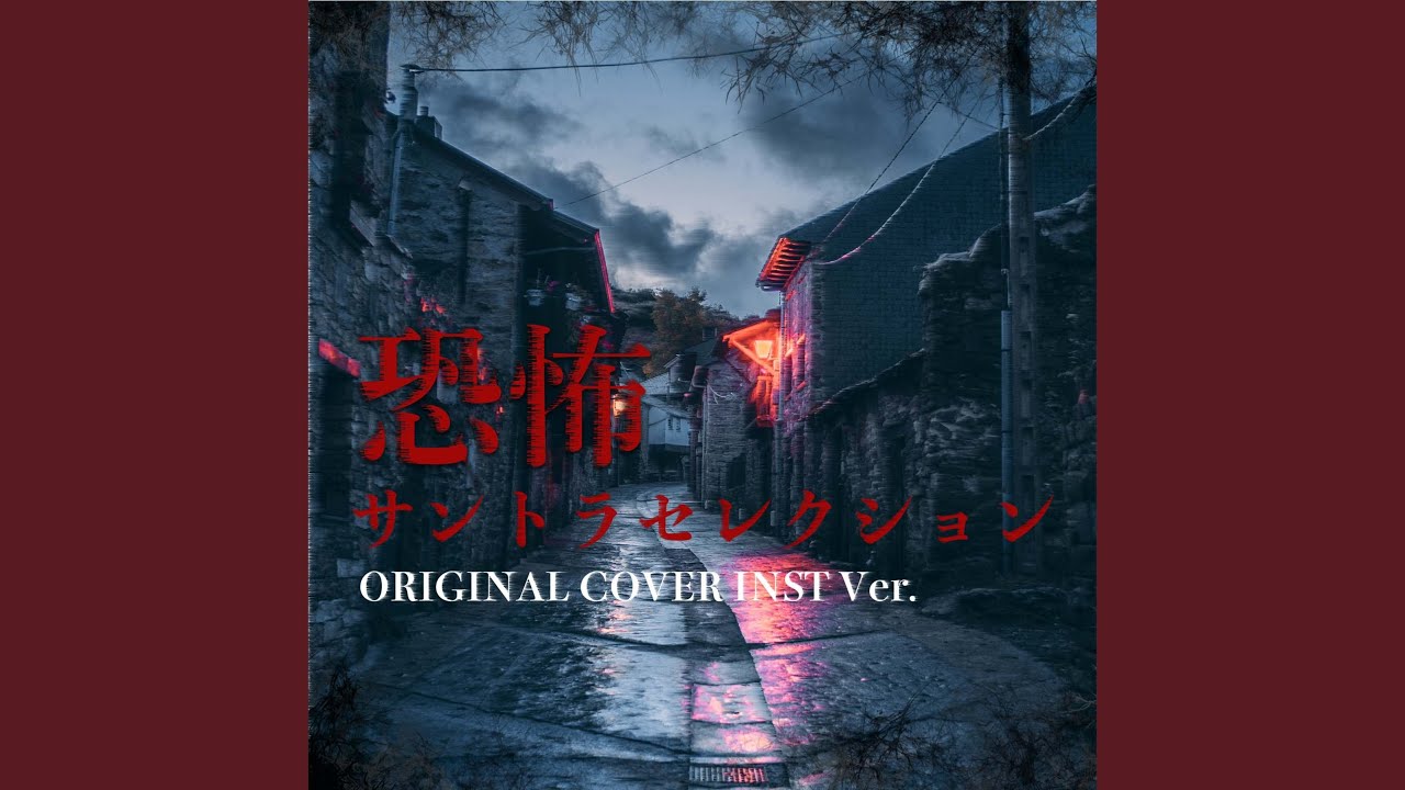 ほんとにあった怖い話 オープニングテーマORIGINAL COVER INST
