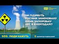 SOS: Чи підірвуть росіяни заміновану ними Запорізьку АЕС в Енергодарі?