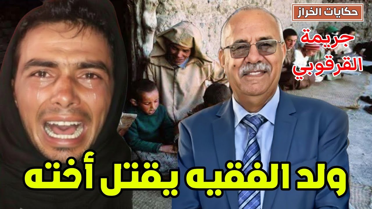 حكايات الخراز | قصة السوري و بنت الفقيه …. اكثر القصص المؤثرة ... خراز يحكي