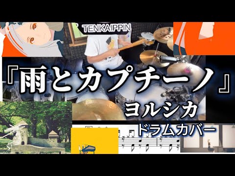【ヨルシカ】【ドラムカバー】 雨とカプチーノ / Yorushika ドラムカバー‼️ #ドラム #叩いてみた #ドラム叩いてみた #yorushika #雨とカプチーノ #ヨルシカ 