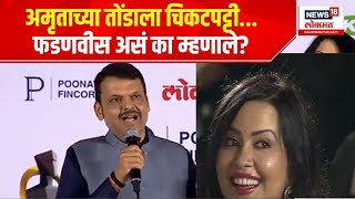 Devendra Fadanvis On Amruta Fadanvis : अमृताच्या तोंडाला चिकटपट्टी... फडणवीस असं का म्हणाले?