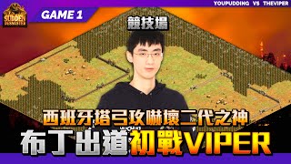 【世紀帝國2決定版】布丁出道初戰二代之神！我不敢相信我看了什麼！最兇殘風格居然擊敗Viper？Game 1 | 2024 飛來橫禍盃