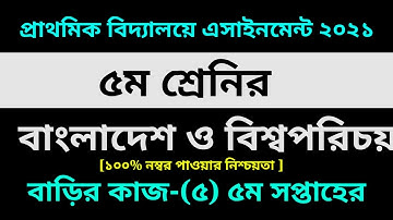 Class Five BGS Assignment-5 Solution 2021 || 5th week Homework || ৫ম শ্রেনির বাংলাদেশ ও বিশ্বপরিচয়-৫