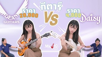 Music Store : กีตาร์ราคา 20,000 VS 4,000 บาท !! By Chanya