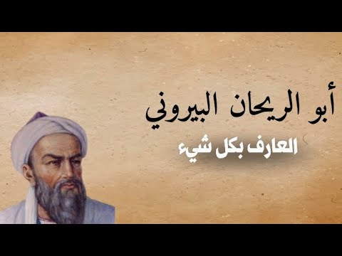علماء المسلمين أبو الريحان البيروني العارف بكل شيء
