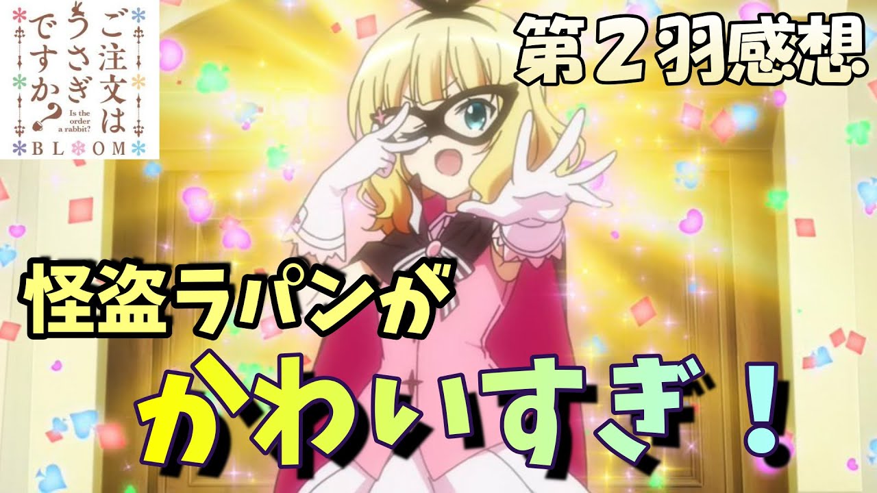 怪盗ラパンが可愛すぎた！千夜シャロもいいなっ 第2羽 感想【ごちうさ