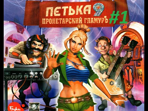 Петька 9. Пролетарский гламуръ. Прохождение без комментариев. Первая серия.