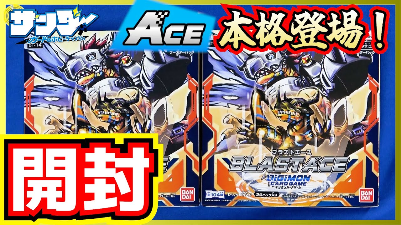 デジモンカードゲームBT-14 BLAST ACE ブラストエース カートン-