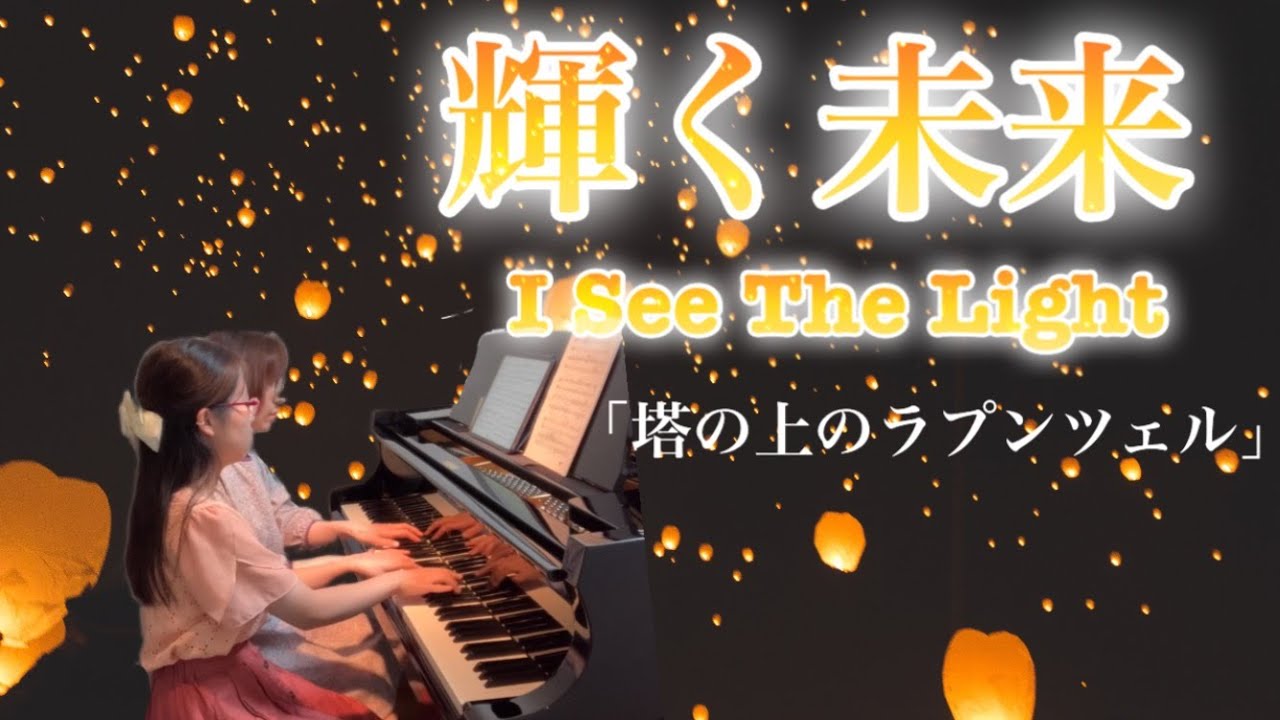 ピアノ連弾「塔の上のラプンツェル」より【輝く未来】/I See The Light/Tangled/Disney