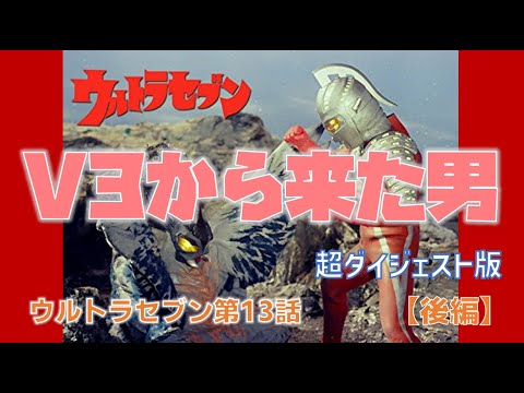 超ダイジェスト版 ウルトラセブン 第13話 V3から来た男 後編