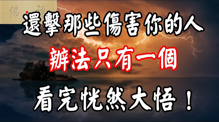 佛禅：还击那些伤害你的人，办法只有一个，看完恍然大悟！ - 天天要闻