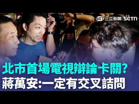 北市首場電視辯論「日期尚無共識」蔣萬安保證：一定有交叉詰問！ 沈伯洋被問「準備進度」困惑反問：我怕敷面膜臉太亮｜三立新聞LIVE