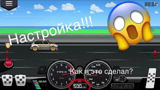 Сама быстрая машина и игре Pixel Car Racer!!!