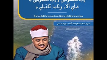 الشيخ عبدالباسط رحمه الله / سورة الرحمن .
