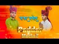 Padder machail  latest bhajan  dogri himachali bhajan  official music 