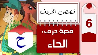 قصص الحروف - قصة حرف الحاء