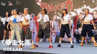 COLLAR《暴走女團》｜2025.06.01 荃新天地