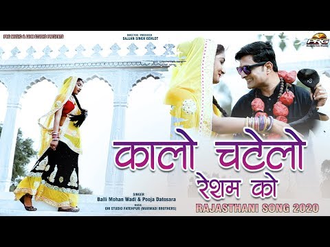 Kalo Chatelo Resham Ko || कालो चटेलो रेशम को | Balli Mohanwadi-Pooja Dotasara | Marwadi Bross | PRG