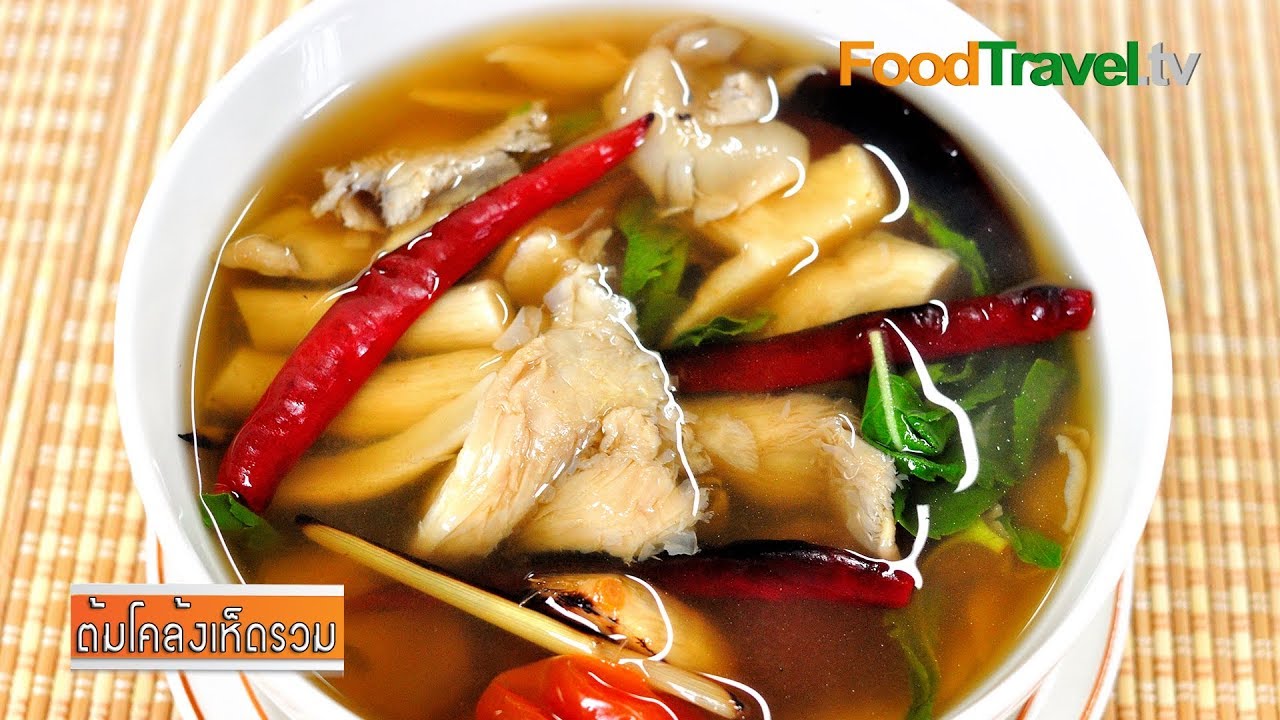ต้มโคล้งเห็ดรวม | FoodTravel
