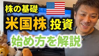 ⑳米国株投資のはじめ方～株価爆上げのアメリカ株！【株式投資入門】